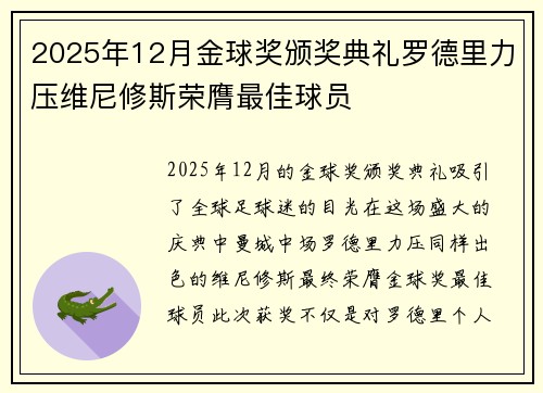 2025年12月金球奖颁奖典礼罗德里力压维尼修斯荣膺最佳球员