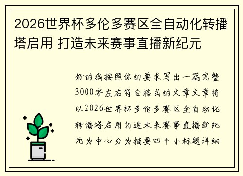 2026世界杯多伦多赛区全自动化转播塔启用 打造未来赛事直播新纪元