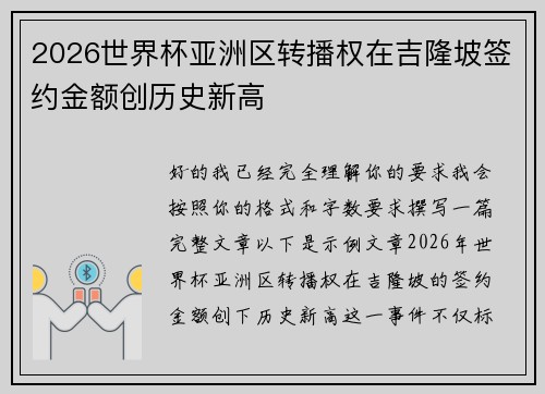 2026世界杯亚洲区转播权在吉隆坡签约金额创历史新高