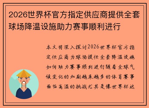 2026世界杯官方指定供应商提供全套球场降温设施助力赛事顺利进行
