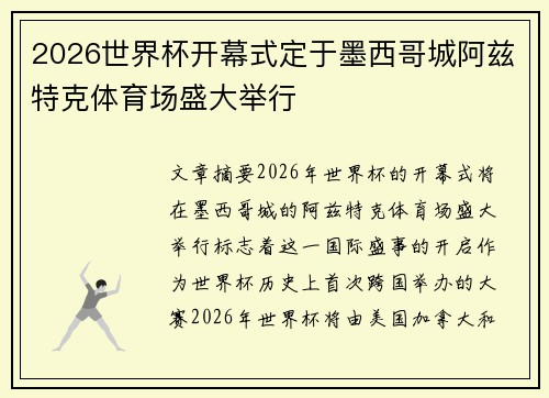 2026世界杯开幕式定于墨西哥城阿兹特克体育场盛大举行
