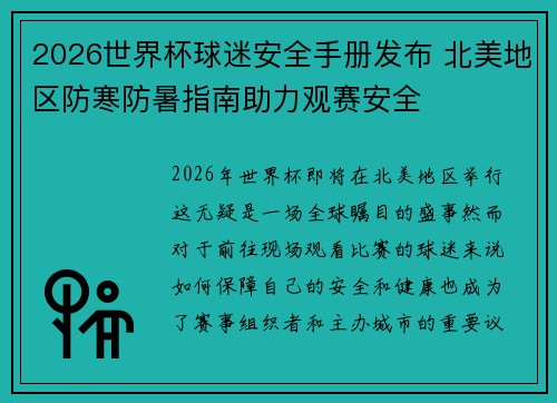 2026世界杯球迷安全手册发布 北美地区防寒防暑指南助力观赛安全