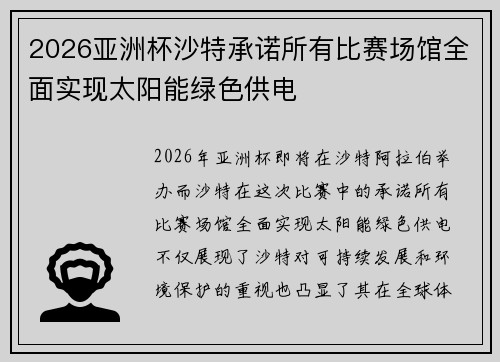 2026亚洲杯沙特承诺所有比赛场馆全面实现太阳能绿色供电