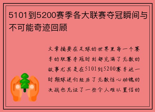 5101到5200赛季各大联赛夺冠瞬间与不可能奇迹回顾