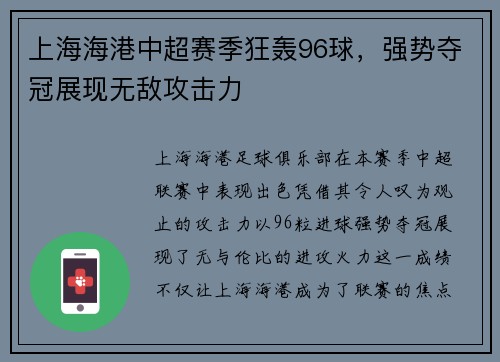 上海海港中超赛季狂轰96球，强势夺冠展现无敌攻击力