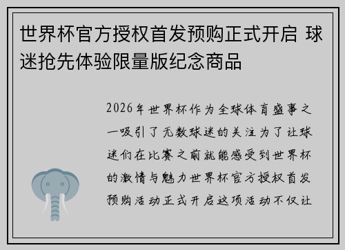 世界杯官方授权首发预购正式开启 球迷抢先体验限量版纪念商品