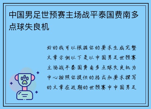 中国男足世预赛主场战平泰国费南多点球失良机