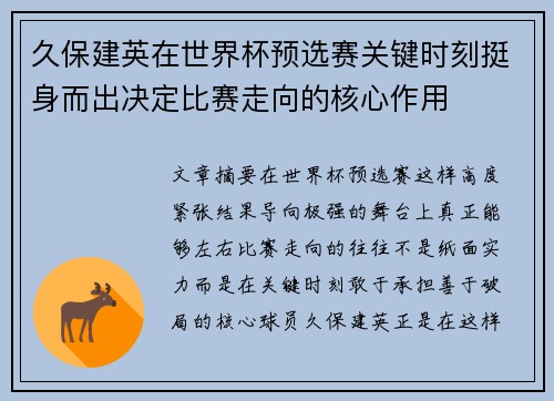 久保建英在世界杯预选赛关键时刻挺身而出决定比赛走向的核心作用