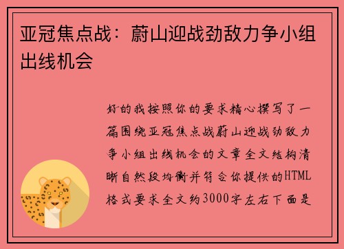 亚冠焦点战：蔚山迎战劲敌力争小组出线机会