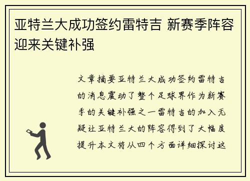 亚特兰大成功签约雷特吉 新赛季阵容迎来关键补强
