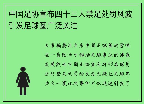 中国足协宣布四十三人禁足处罚风波引发足球圈广泛关注