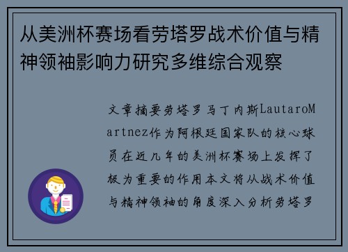 从美洲杯赛场看劳塔罗战术价值与精神领袖影响力研究多维综合观察
