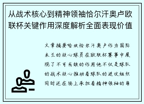 从战术核心到精神领袖恰尔汗奥卢欧联杯关键作用深度解析全面表现价值