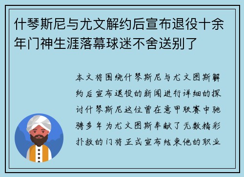 什琴斯尼与尤文解约后宣布退役十余年门神生涯落幕球迷不舍送别了