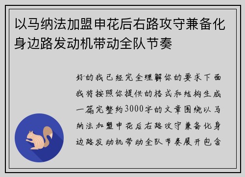 以马纳法加盟申花后右路攻守兼备化身边路发动机带动全队节奏