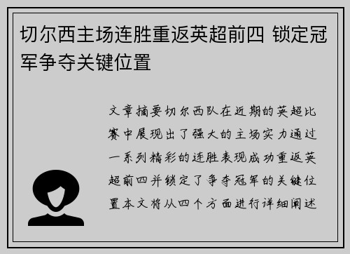 切尔西主场连胜重返英超前四 锁定冠军争夺关键位置