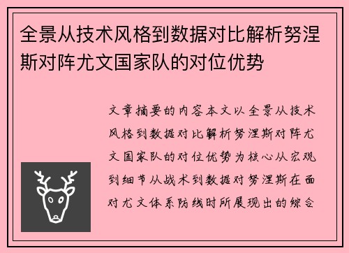 全景从技术风格到数据对比解析努涅斯对阵尤文国家队的对位优势