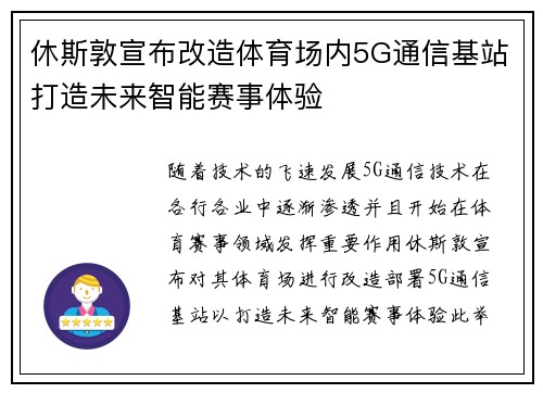 休斯敦宣布改造体育场内5G通信基站打造未来智能赛事体验