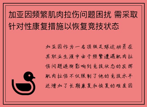 加亚因频繁肌肉拉伤问题困扰 需采取针对性康复措施以恢复竞技状态