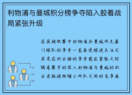 利物浦与曼城积分榜争夺陷入胶着战局紧张升级