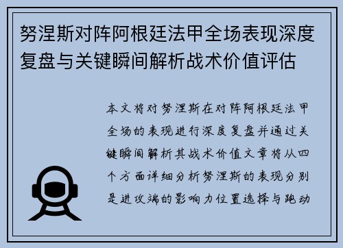 努涅斯对阵阿根廷法甲全场表现深度复盘与关键瞬间解析战术价值评估
