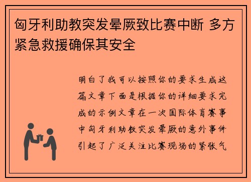 匈牙利助教突发晕厥致比赛中断 多方紧急救援确保其安全