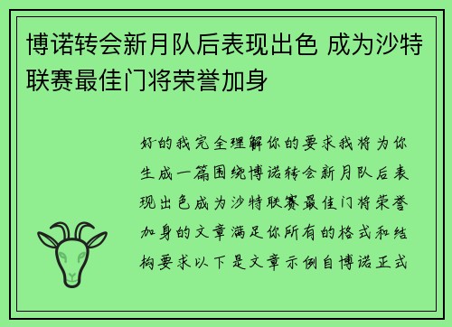 博诺转会新月队后表现出色 成为沙特联赛最佳门将荣誉加身