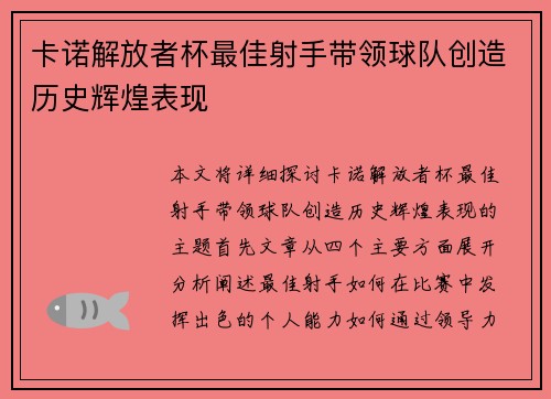 卡诺解放者杯最佳射手带领球队创造历史辉煌表现