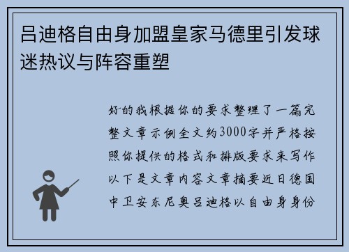 吕迪格自由身加盟皇家马德里引发球迷热议与阵容重塑