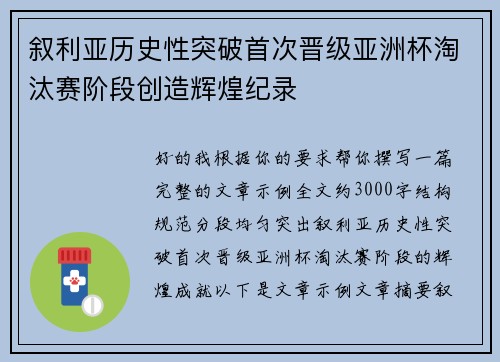 叙利亚历史性突破首次晋级亚洲杯淘汰赛阶段创造辉煌纪录