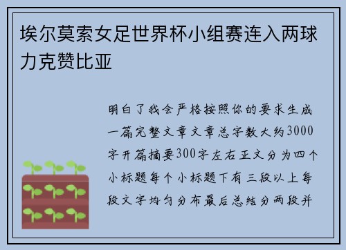 埃尔莫索女足世界杯小组赛连入两球力克赞比亚