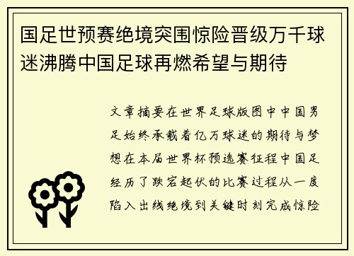 国足世预赛绝境突围惊险晋级万千球迷沸腾中国足球再燃希望与期待