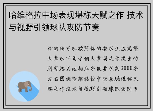 哈维格拉中场表现堪称天赋之作 技术与视野引领球队攻防节奏