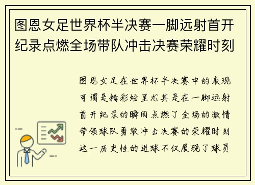 图恩女足世界杯半决赛一脚远射首开纪录点燃全场带队冲击决赛荣耀时刻