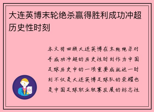 大连英博末轮绝杀赢得胜利成功冲超历史性时刻