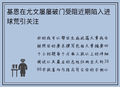 基恩在尤文屡屡破门受阻近期陷入进球荒引关注