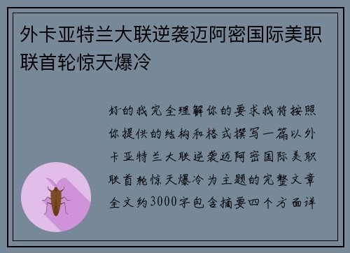 外卡亚特兰大联逆袭迈阿密国际美职联首轮惊天爆冷