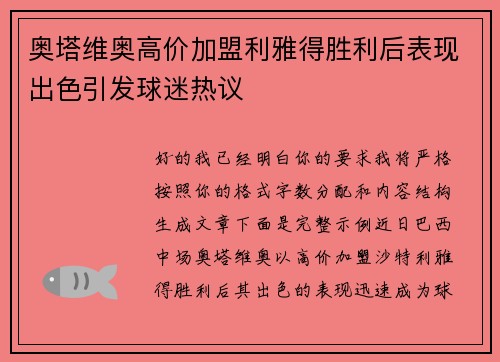 奥塔维奥高价加盟利雅得胜利后表现出色引发球迷热议 奥塔维奥高价加盟利雅得胜利后表现出色引发球迷热议