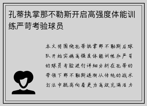 孔蒂执掌那不勒斯开启高强度体能训练严苛考验球员