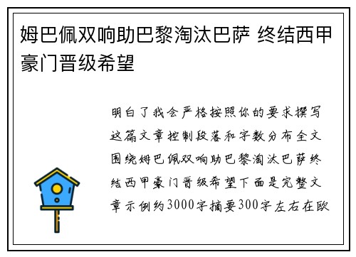 姆巴佩双响助巴黎淘汰巴萨 终结西甲豪门晋级希望