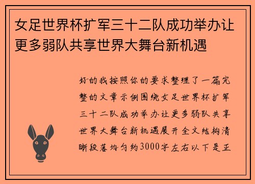 女足世界杯扩军三十二队成功举办让更多弱队共享世界大舞台新机遇