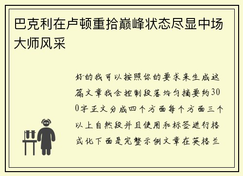 巴克利在卢顿重拾巅峰状态尽显中场大师风采