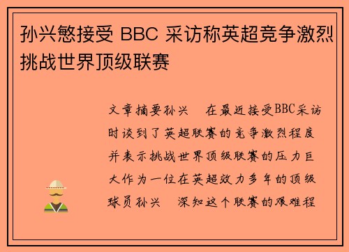 孙兴慜接受 BBC 采访称英超竞争激烈挑战世界顶级联赛 孙兴慜接受 BBC 采访称英超竞争激烈挑战世界顶级联赛