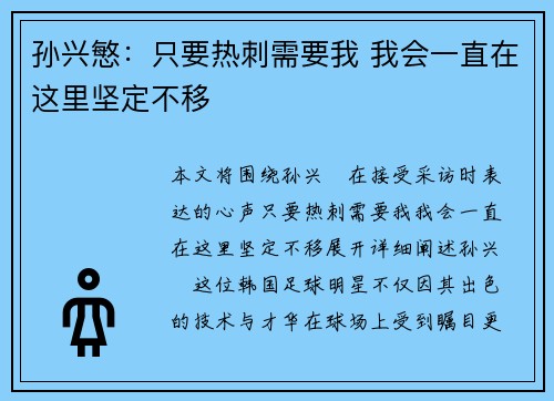 孙兴慜：只要热刺需要我 我会一直在这里坚定不移