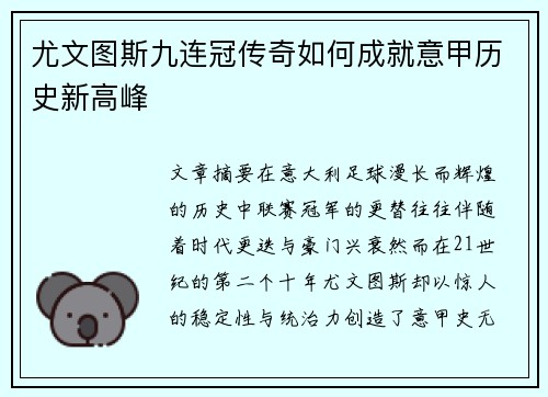尤文图斯九连冠传奇如何成就意甲历史新高峰