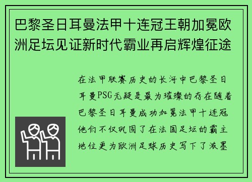 巴黎圣日耳曼法甲十连冠王朝加冕欧洲足坛见证新时代霸业再启辉煌征途