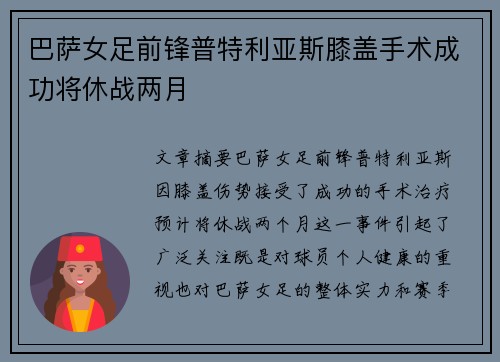 巴萨女足前锋普特利亚斯膝盖手术成功将休战两月 巴萨女足前锋普特利亚斯膝盖手术成功将休战两月