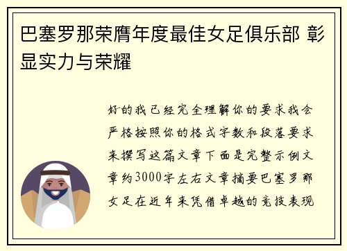 巴塞罗那荣膺年度最佳女足俱乐部 彰显实力与荣耀