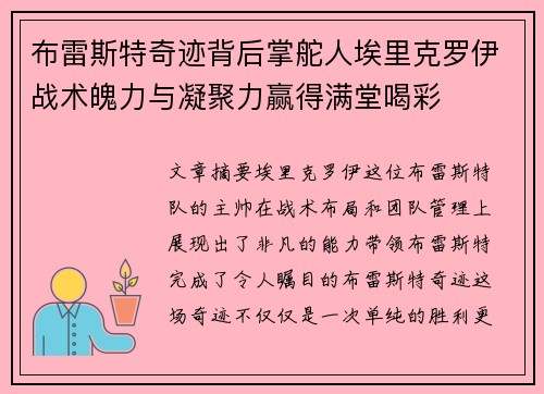 布雷斯特奇迹背后掌舵人埃里克罗伊战术魄力与凝聚力赢得满堂喝彩