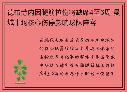 德布劳内因腿筋拉伤将缺席4至6周 曼城中场核心伤停影响球队阵容